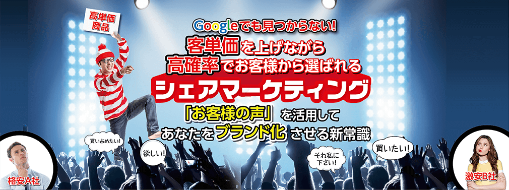 シェアマーケティング｜第三者の声を活用した集客法